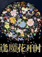 逢魔花开时by罪化