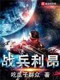 战兵利昂免费阅读