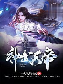 神武天帝心梦无痕免费阅读全文