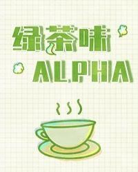 绿茶味alpha免费