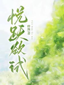 悦跃欲试by