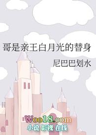 18. 哥是亲王白月光的替身 尼巴巴划水