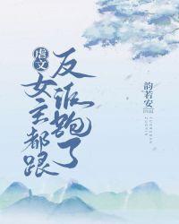 女主穿到虐文里面和反派在一起的