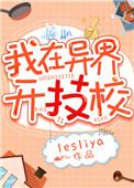 我在异界开技校 作者lesliya