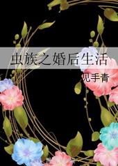 虫族之婚后生活txt百度