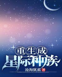 重生星际成了婴儿雌性