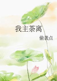 我主阿茶下一句