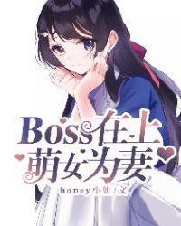 boss别爱我