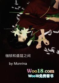 枷锁和盛筵之间monrina