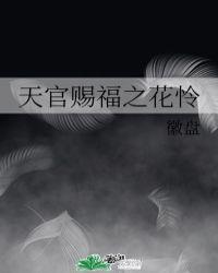 天官赐福花怜第一次洞房天官赐福