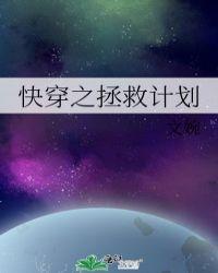 快穿之拯救计划文婉无防盗