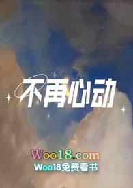 不再心动1v1严瑾安免费阅读