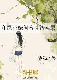 和绿茶闺蜜斗志斗勇