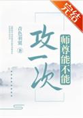 师尊可不可以