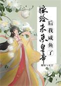 嫁给将军后的种田日常作者未妆txt