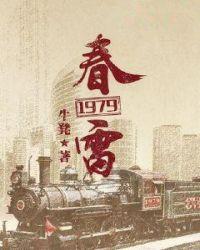 春雷1979春雷1979