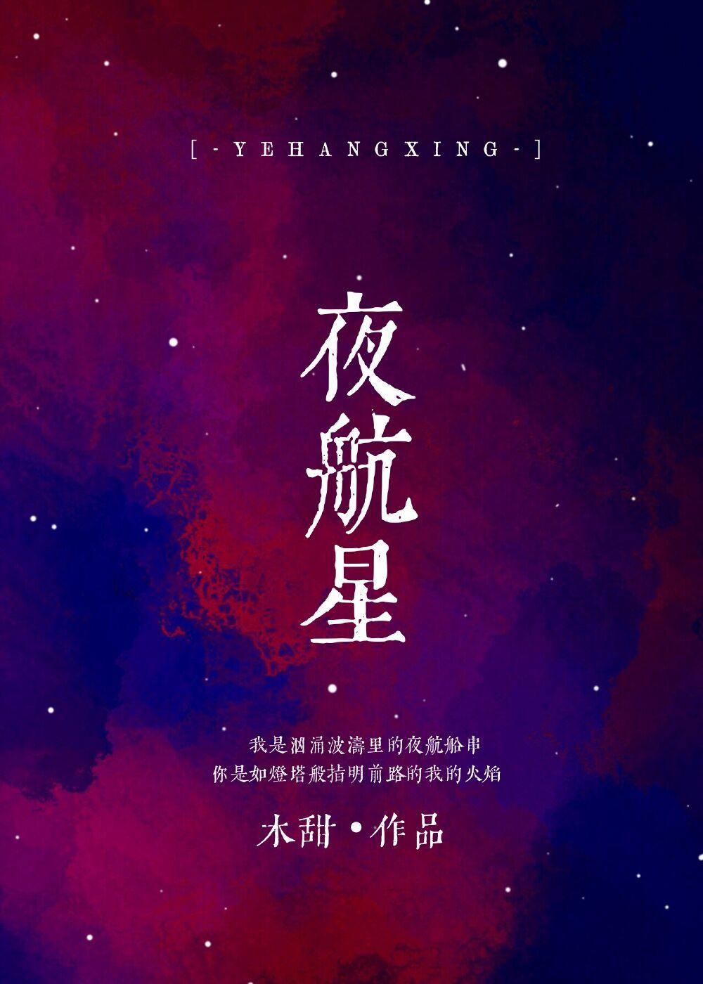 夜航星管弦乐