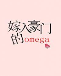 嫁入豪门的Omega