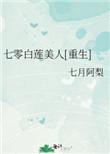 七零白莲美人重生全文免费阅读