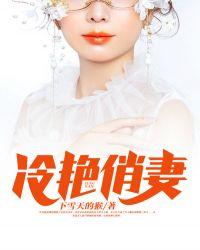 冷艳妻美意思