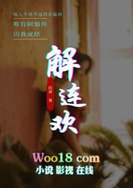 解连环什么意思