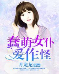 蠢萌的女生有什么特征