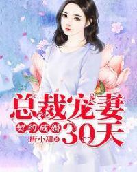 契约成婚总裁宠妻30天短剧免费观看