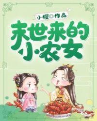 末世来的小农女全文阅读