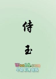 侍玉(女尊)全文