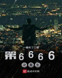 第66666次重生