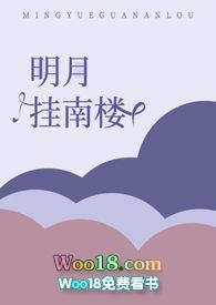 明月挂南楼的女尊