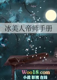 冰美人帝师手册漫画