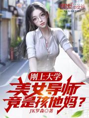 美女导师竟是孩他妈? 第6章