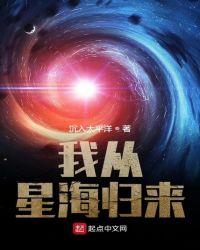 我从星海归来 沉入太平洋