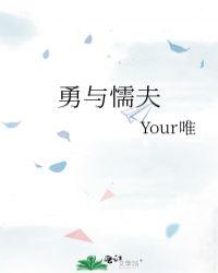 勇与懦夫your唯番外