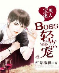 宝贝迷人boss经点宠