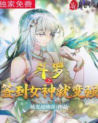 斗罗之签到女神就变强唐羽