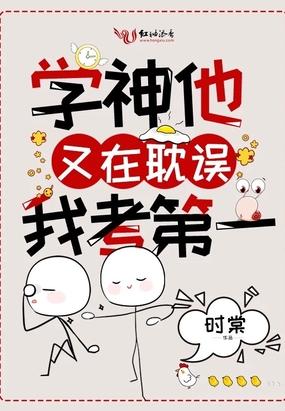 学神他又在耽误我考第一笔趣阁