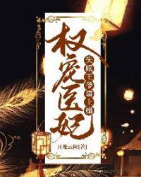 权宠医妃失眠王爷请上榻不更了吗