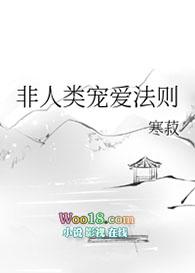 非人类宠爱法则