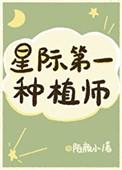 我靠种田称霸星际陌颜小格格党