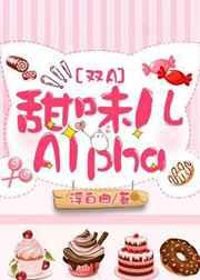 甜味儿alpha作 者浮白曲讲什么