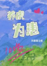 养虎为患漫画快看全集免费