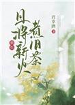 且将新火煮旧茶(重生) 君幸酒免费