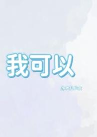 我可以(1v1兄妹骨科)全文免费阅读(大扎仙女)_