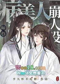 病美人师尊每天都在挣扎求生子午庙 版