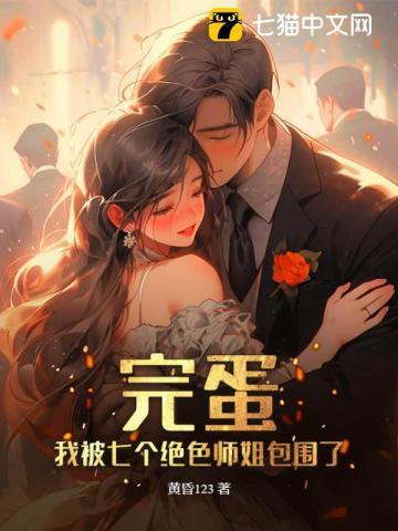 七个绝色师姐飞奔来