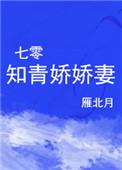 重生七零糙汉军官独宠娇娇知青