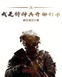 从我是特种兵开始打卡在线听书