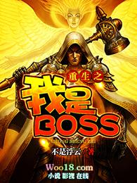 重生我是boos